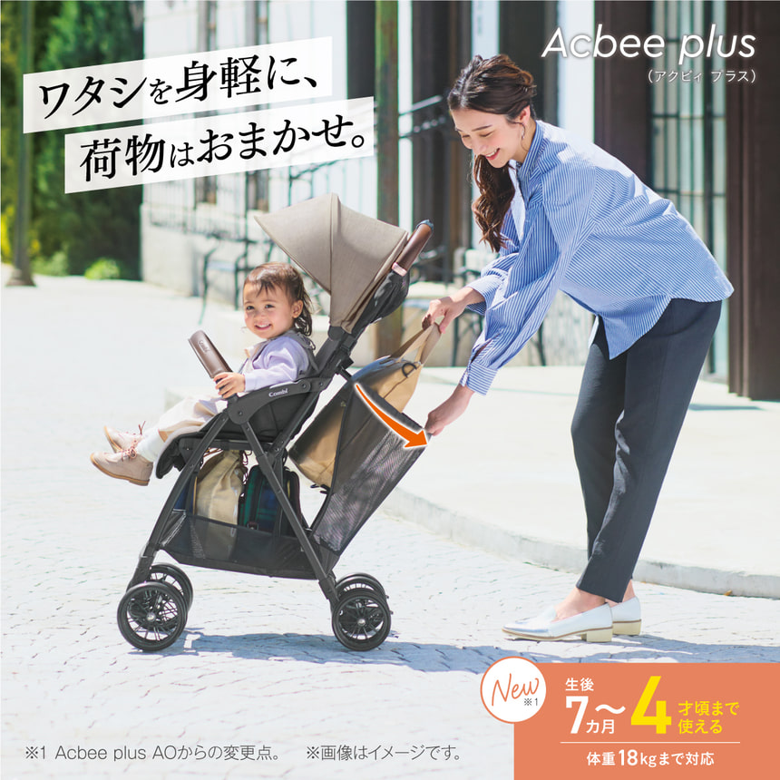 ワタシを身軽に、荷物はおまかせ。Acbee plus(アクビィ プラス)　New ※1 生後7カ月～4才頃まで使える　体重18kgまで対応　※1 Acbee plus AOからの変更点。※画像はイメージです。