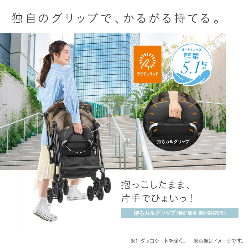 【独自グリップで、かるがる持てる。】抱っこしたまま、片手でひょいっ！持ちカルグリップ（特許取得 第6494979号）ラクチンタッチ　オート4キャス軽量※1　5.1kg　※1 ダッコシートを除く。　※画像はイメージです。
