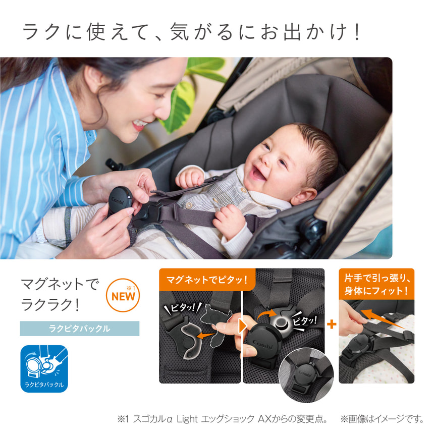 【ラクに使えて、気がるにおでかけ！】NEW※1【マグネットでラクラク！】ラクピタバックル　マグネットでピタッ！＋片手で引っ張り、身体にフィット！　※1　スゴカルα Light エッグショック AXからの変更点。　※画像はイメージです。