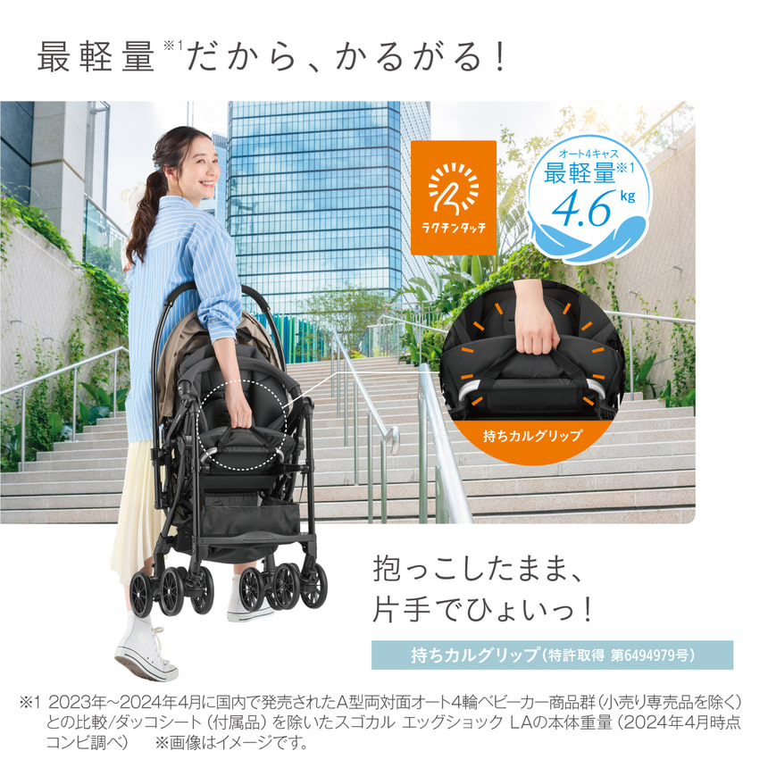 【最軽量※1だから、かるがる！】抱っこしたまま、片手でひょいっ！持ちカルグリップ（特許取得 第6494979号）ラクチンタッチ　オート4キャス最軽量※1　4.6kg　※1　2023年～2024年4月に国内で発売されたA型両対面オート4輪ベビーカー商品群（小売り専売品を除く）との比較/ダッコシート（付属品）を除いたスゴカル エッグショック LA の本体重量（2024年4月時点コンビ調べ）　※画像はイメージです。