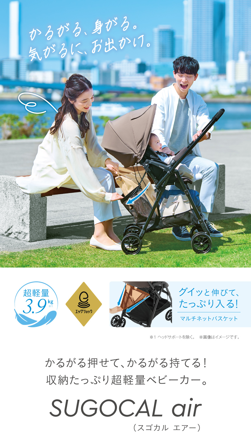 かるがる、身かる。気がるに、お出かけ。かるがる押せて、かるがる持てる！収納たっぷり超軽量ベビーカー。スゴカル air エッグショック MN