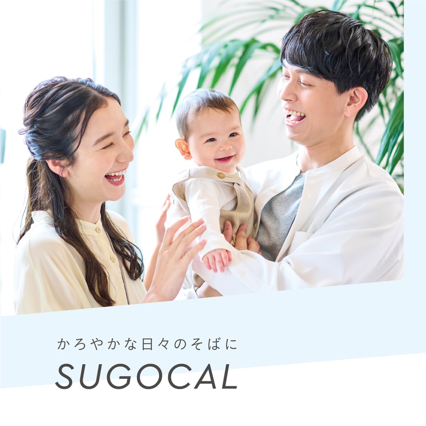 かろやかな日々のそばに SUGOCAL
