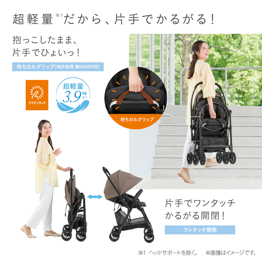 【超軽量※1だから、片手でかるがる！】抱っこしたまま、片手でひょいっ！持ちカルグリップ（特許取得 第6494979号）ラクチンタッチ　超軽量3.9kg※1　【片手でワンタッチかるがる開閉！】ワンタッチ開閉 ※1 ヘッドサポートを除く。　※画像はイメージです。