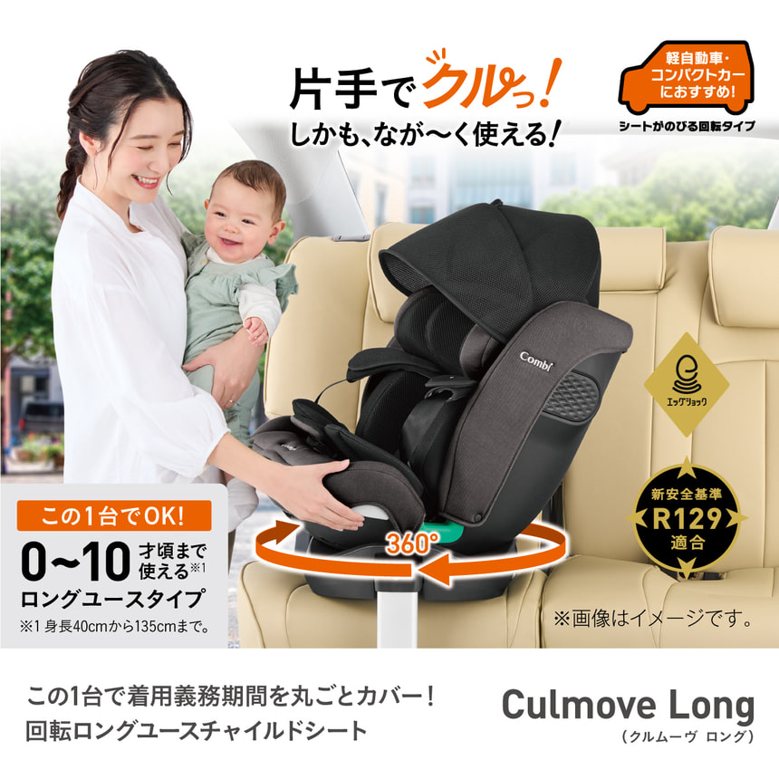 片手でクルっ！この1台で着用義務期間を丸ごとカバー！回転ロングユースチャイルドシート。クルムーヴロング