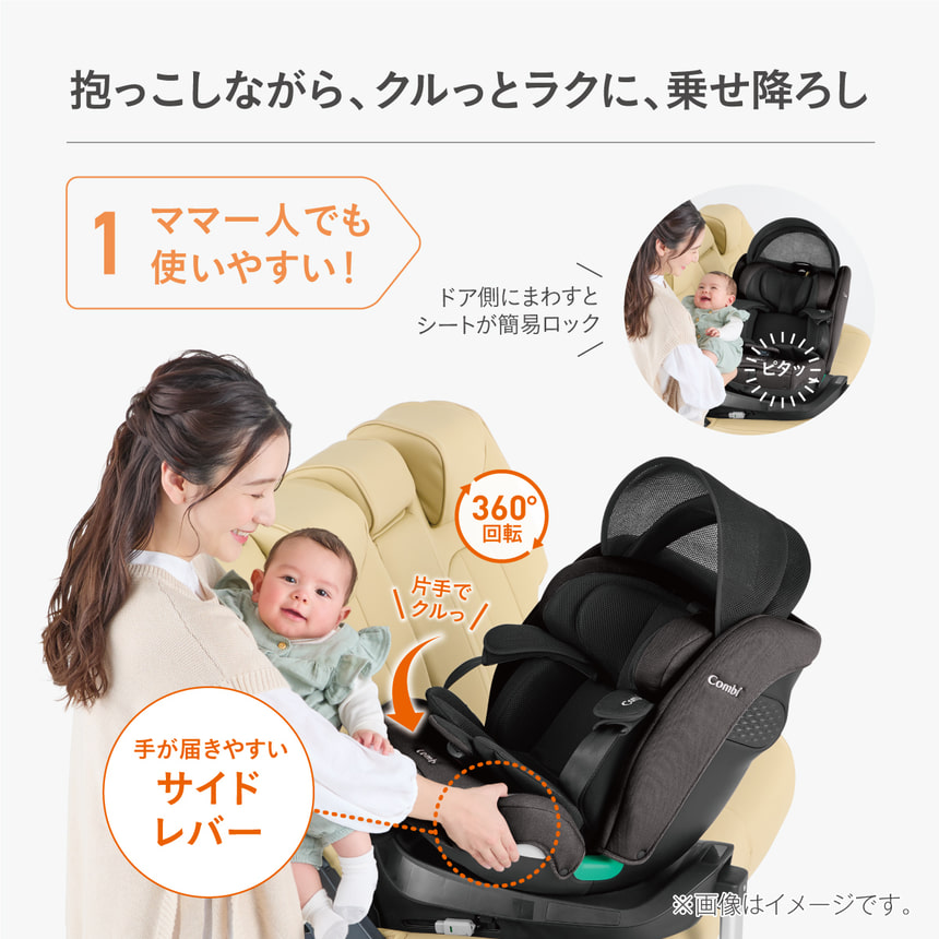 抱っこしながら、クルっとラクに、乗せ降ろし。ママ一人でも使いやすい！