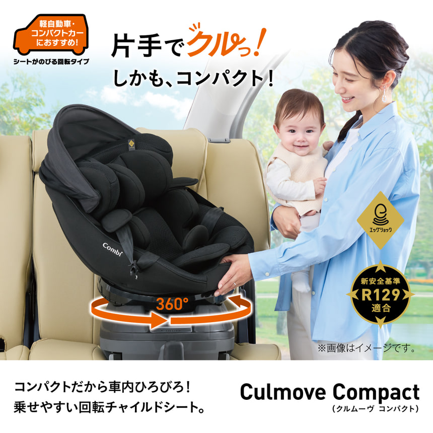 Culmove Compact(クルムーヴ コンパクト) 軽自動車・ コンパクトカー におすすめ!シートがのびる回転タイプ　片手でクルっ! しかも、コンパクト!　360°コンパクトだから車内ひろびろ! 乗せやすい回転チャイルドシート。エッグショック　新安全基準R129適合※画像はイメージです。