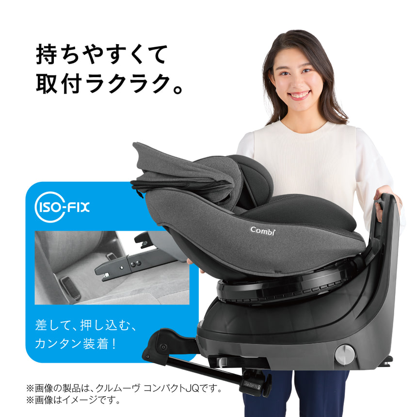 持ちやすくて 取付ラクラク。ISO-FIX差して、押し込む、 カンタン装着!※画像の製品は、クルムーヴコンパクトJQです。※画像はイメージです。
