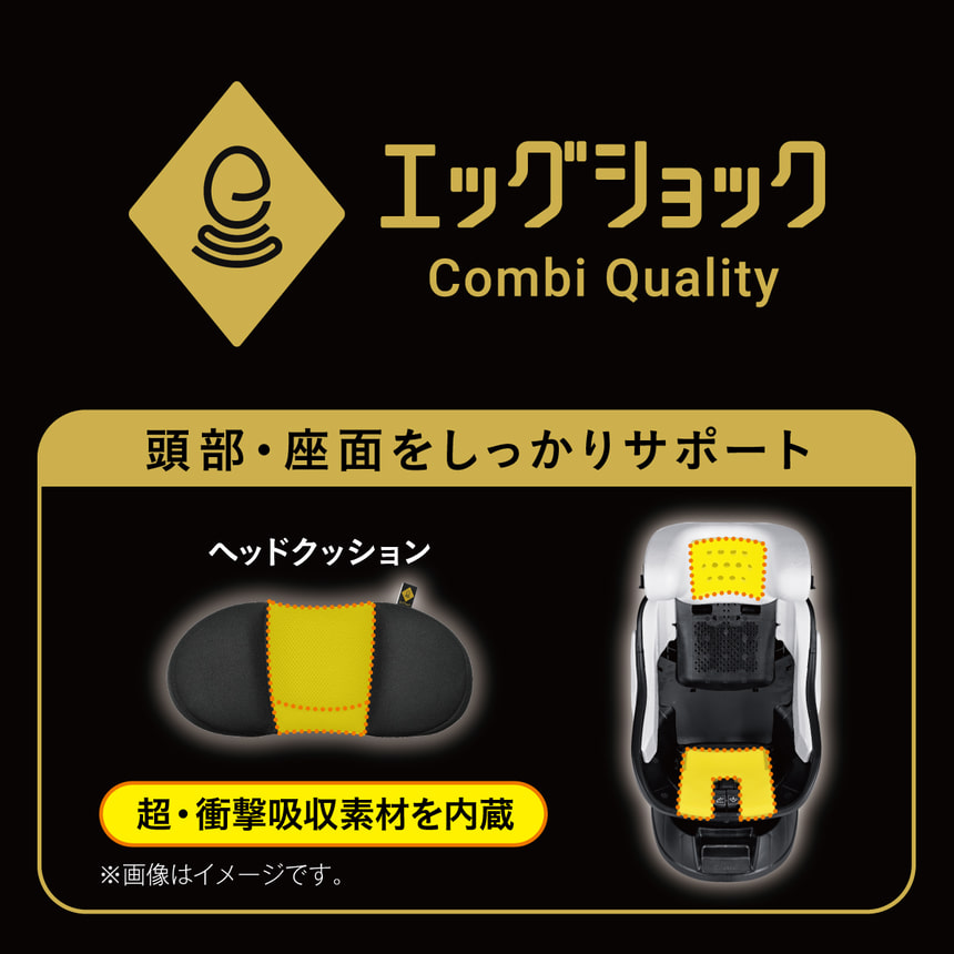 エッグショック　Combi Quality　頭部・座面をしっかりサポート　ヘッドクッション　超・衝撃吸収素材を内蔵　※画像はイメージです。