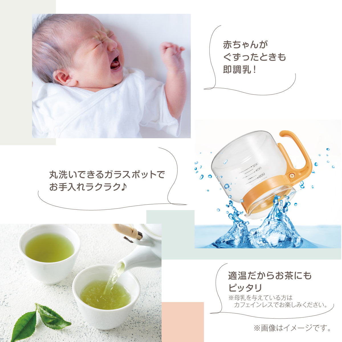 赤ちゃんがぐずったときも即調乳 ！　丸洗いできるガラスポットでお手入れラクラク♪　適温だからお茶にもピッタリ※母乳を与えている方はカフェインレスでお楽しみください。※画像はイメージです。