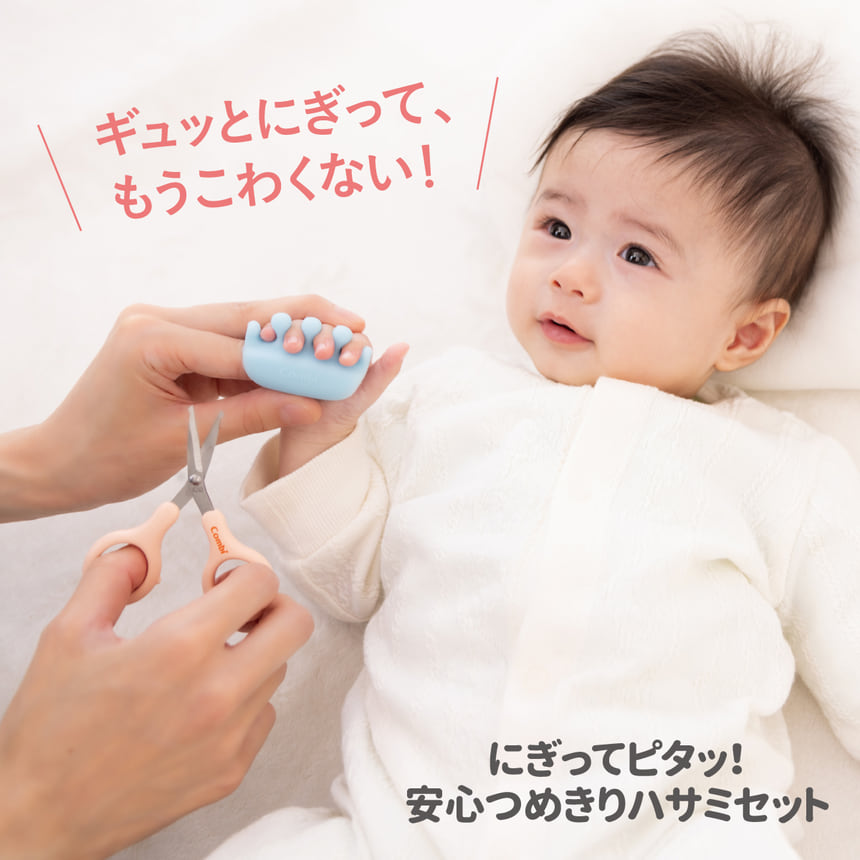 ギュッとにぎって、もうこわくない！にぎってピタッ！安心つめきりハサミセット