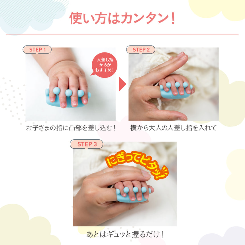 使い方はカンタン！STEP 1 お子さまの指に凸部を差し込む！（人差し指からがおすすめ！） STEP 2　横から大人の人差し指を入れて STEP3 あとはギュッと握るだけ！にぎってピタッ！