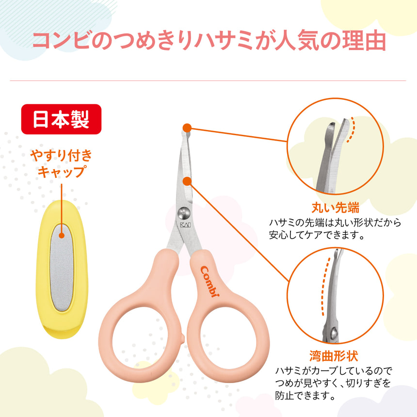 日本製　コンビのつめきりハサミが人気の理由　やすり付きキャップ　丸い先端 ハサミの先端は丸い形状だから安心してケアできます。湾曲形状 ハサミがカーブしているのでつめが見やすく、切りすぎを防止できます。