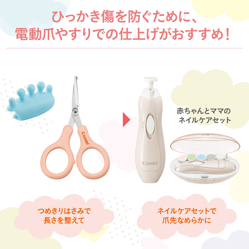 ひっかき傷を防ぐために、電動爪やすりでの仕上げがおすすめ！つめきりはさみで長さを整えて　→　赤ちゃんとママのネイルケアセット　ネイルケアセットで爪先なめらかに