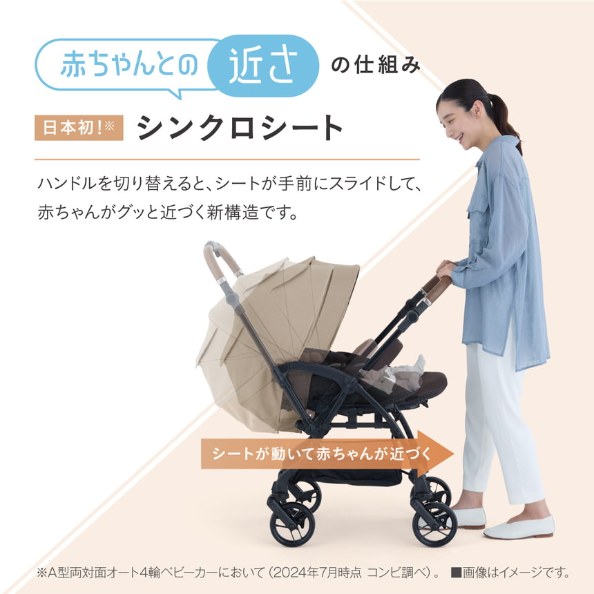 赤ちゃんとの近さの仕組み 日本初！※ 　シンクロシート　ハンドルを切り替えると、シートが手前にスライドして、赤ちゃんがグッと近づく新構造です。※A型両対面オート4輪ベビーカーにおいて。(2024年7月時点 コンビ調べ)。 ■画像はイメージです。