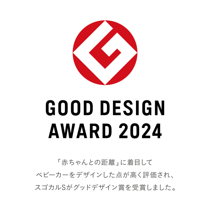 GOOD DESIGN AWARD 2024「赤ちゃんとの距離」に着目してベビーカーをデザインした点が高く評価され、スゴカルSがグッドデザイン賞を受賞しました。