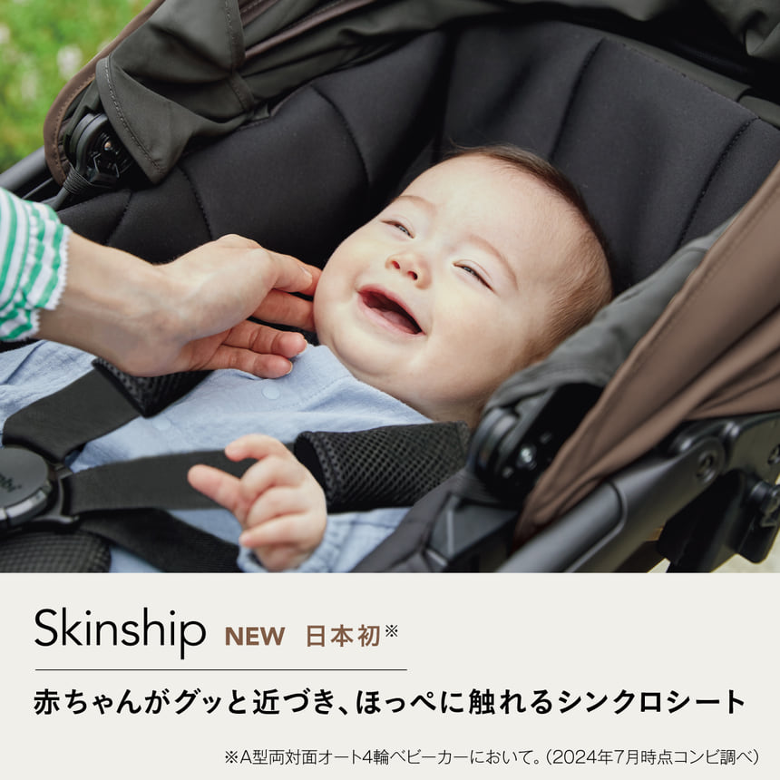 Skinship NEW 日本初 ※1 赤ちゃんがグッと近づき、ほっぺに触れるシンクロシート ※1 A型両対面オート4輪ベビーカーにおいて。(2024年7月時点コンビ調べ)(スゴカルα Light AXシリーズ) 