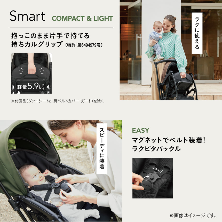 Smart　COMPACT & LIGHT　抱っこのまま片手で持てる　持ちカルグリップ (特許 第6494979号)　軽量 5.9kg　※付属品(ダッコシートα・肩ベルトカバー・ガード)を除く　スピーディに装着　ラクに使える　EASY　マグネットでベルト装着!　ラクピタバックル　※画像はイメージです。