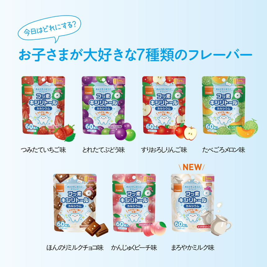 今日はどれにする？　お子さまが大好きな7種類のフレーバー　つみたていちご味　とれたてぶどう味　すりおろしりんご味　たべごろメロン味　ほんのりミルクチョコ味　かんじゅくピーチ味　NEWまろやかミルク味