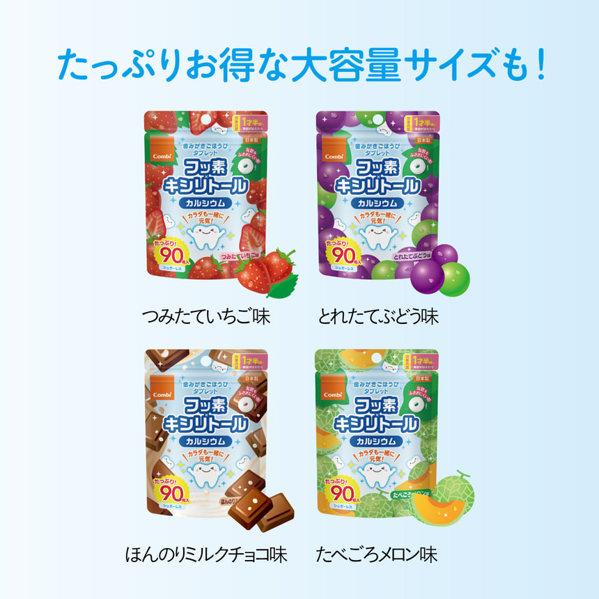 たっぷりお得な大容量サイズも！つみたていちご味　とれたてぶどう味　ほんのりミルクチョコ味　たべごろメロン味