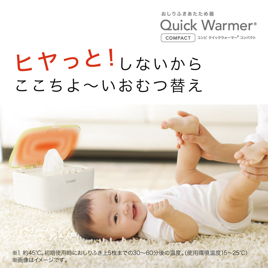 ヒヤっ！としないからここちよ～いおむつ替え