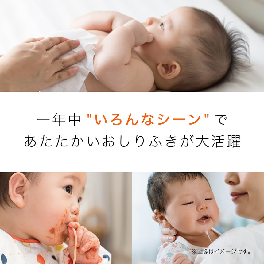一年中いろんなシーンであたたかいおしりふきが大活躍