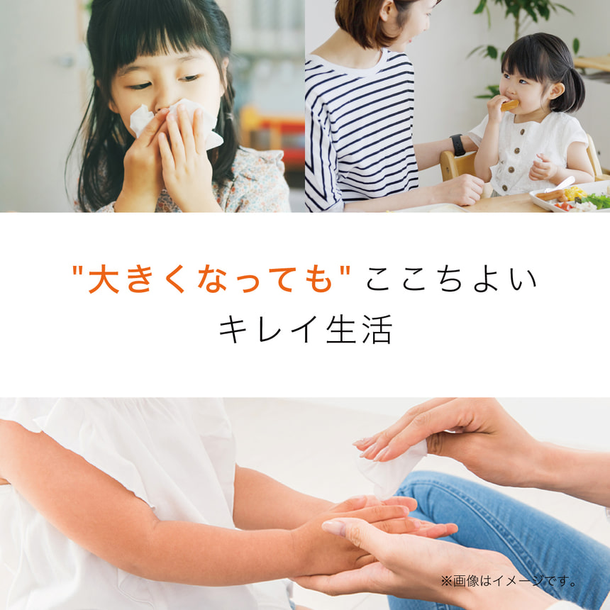 大きくなってもここちよいキレイ生活
