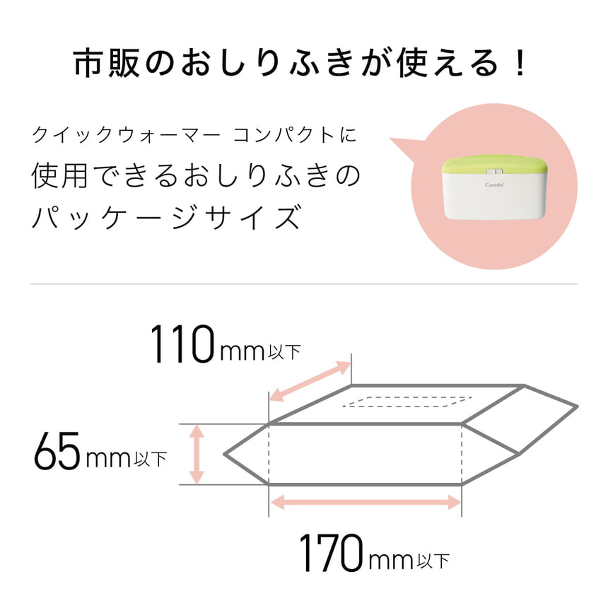 市販のおしりふきが使える　クイックウォーマー コンパクトに使用できるおしりふきのパッケージサイズ　幅170mm以下　奥行110mm以下　暑さ65mm以下