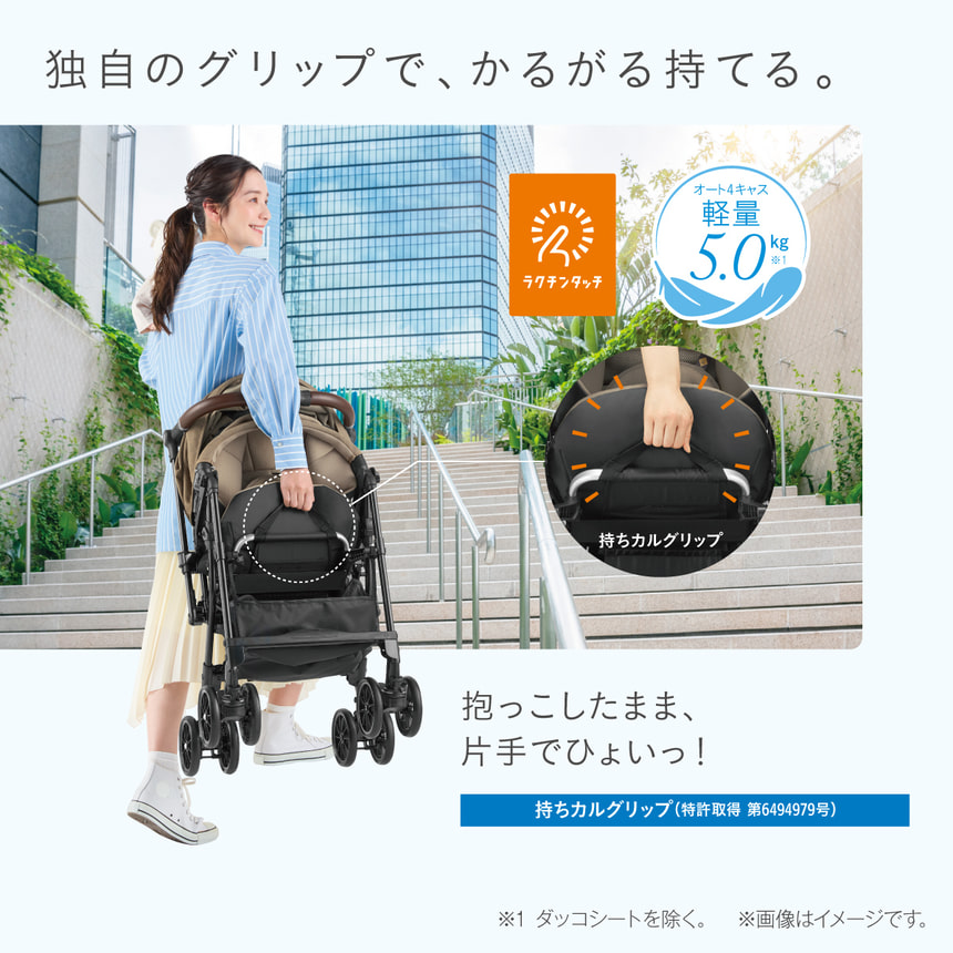 【独自グリップで、かるがる持てる。】抱っこしたまま、片手でひょいっ！持ちカルグリップ（特許取得 第6494979号）ラクチンタッチ　オート4キャス軽量※1　5.1kg　※1 ダッコシートを除く。　※画像はイメージです。