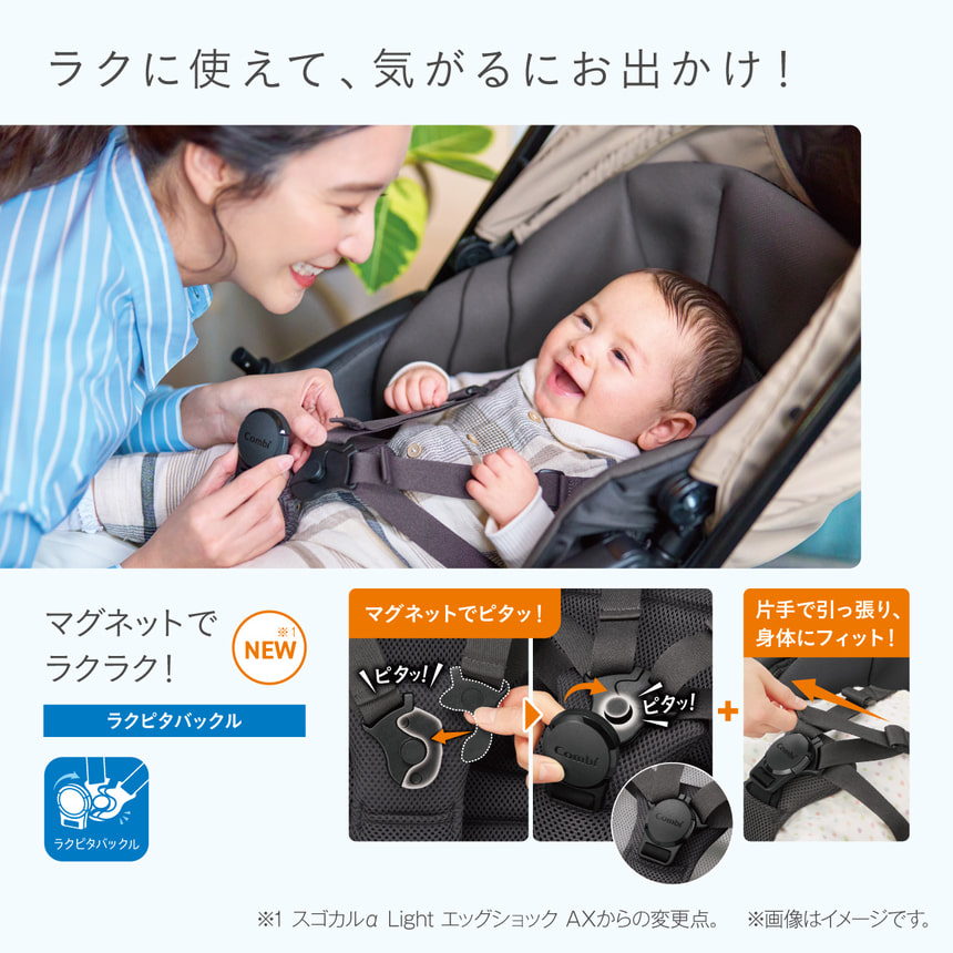 【ラクに使えて、気がるにおでかけ！】NEW※1【マグネットでラクラク！】ラクピタバックル　マグネットでピタッ！＋片手で引っ張り、身体にフィット！　※1　スゴカルα Light エッグショック AXからの変更点。　※画像はイメージです。