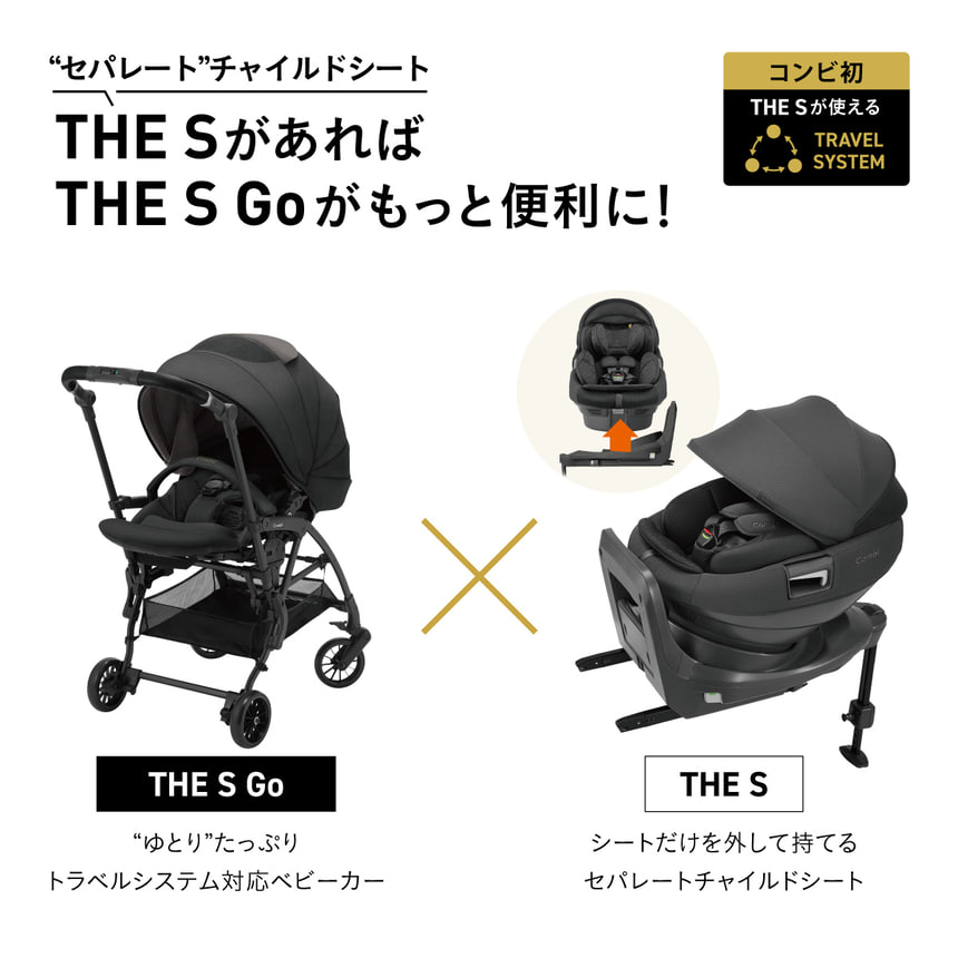 “セパレート”チャイルドシート THESがあれば THES Go がもっと便利に！ コンビ初THE Sが使えるTRAVEL SYSTEM THE S Go“ゆとり”たっぷりトラベルシステム対応ベビーカー x  THE S シートだけを外して持てるセパレートチャイルドシート