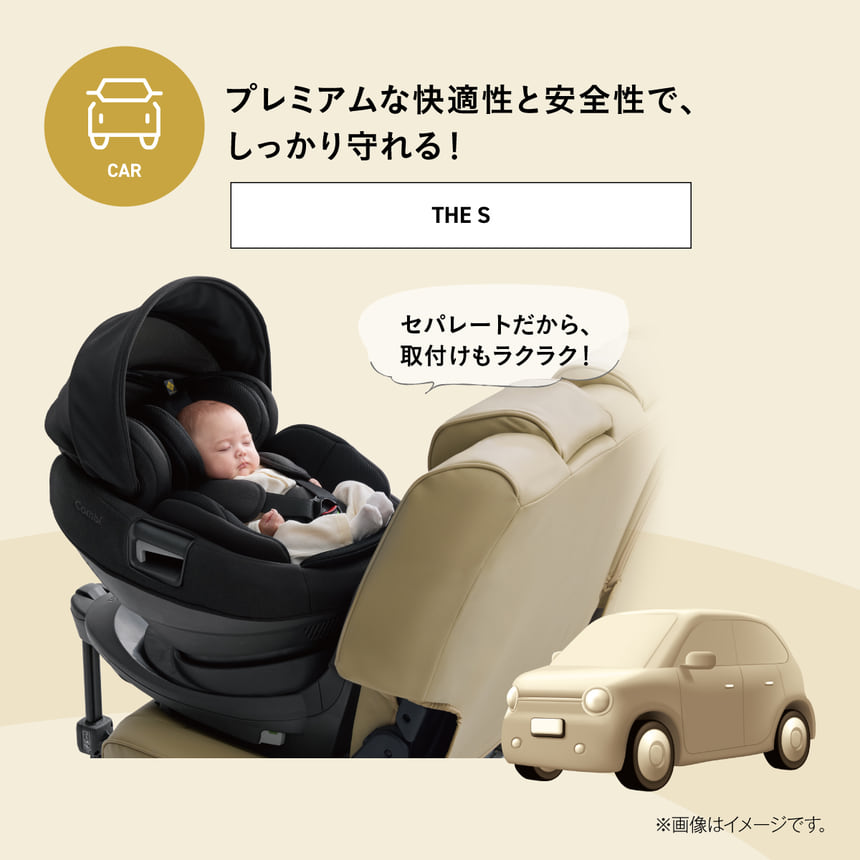 CAR プレミアムな快適性と安全性で、しっかり守れる！ THE S　セパレートだから、取付けもラクラク！