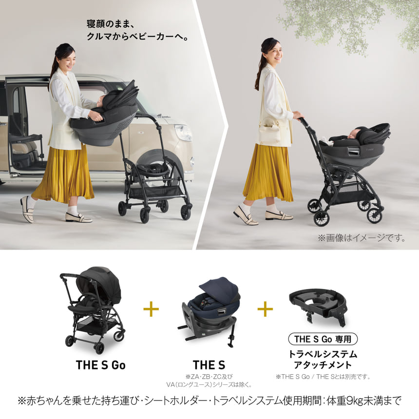 寝顔のまま、クルマからベビーカーへ。THE S Go　+　THE S　+　THE S Go 専用トラベルシステムアタッチメント