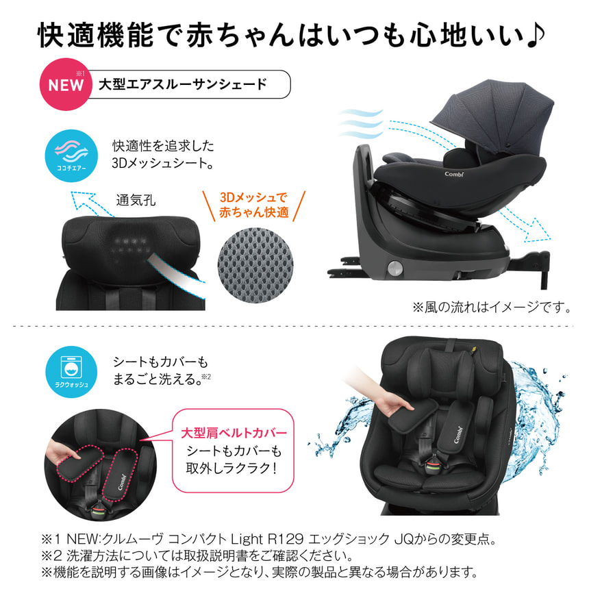 快適機能で赤ちゃんはいつも心地いい♪スリーブシェル　大きな幌が 日差しから守る!　ココチェアー　快適性を追求した 3Dメッシュシート。3Dメッシュで 赤ちゃん快適ラクウォッシュ　シートもカバーもまるごと洗える。大型肩ベルトカバー シートもカバーも取外しラクラク!　※1 洗濯方法については取扱説明書をご確認ください。※画像はイメージです。