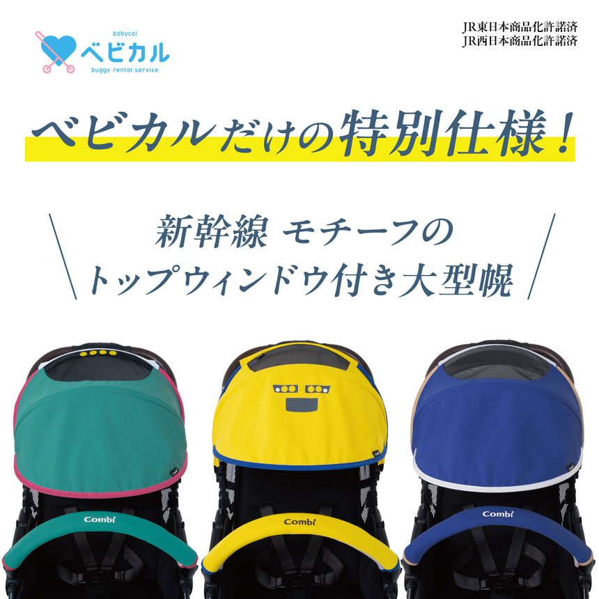 ベビカルだけの特別仕様！新幹線モチーフのトップウィンドウ付き大型幌