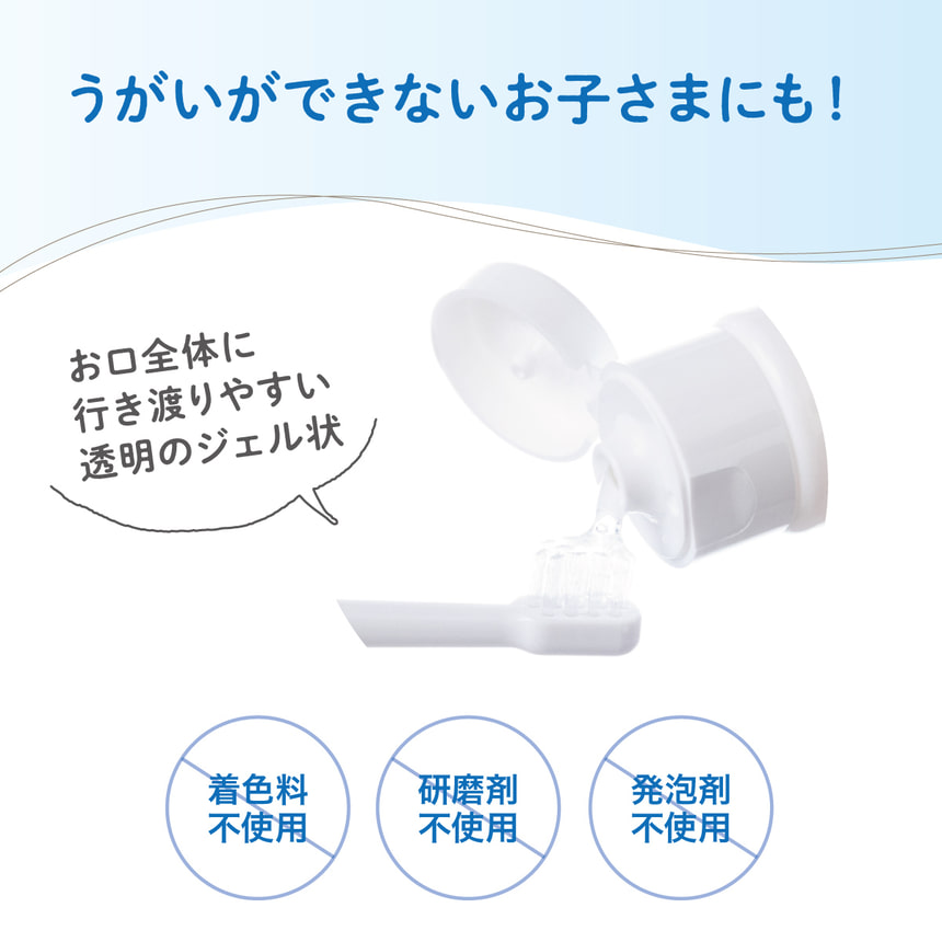 うがいができないお子さまにも！　お口全体に行き渡りやすい透明のジェル状　着色料不使用　研磨剤不使用　発泡剤不使用