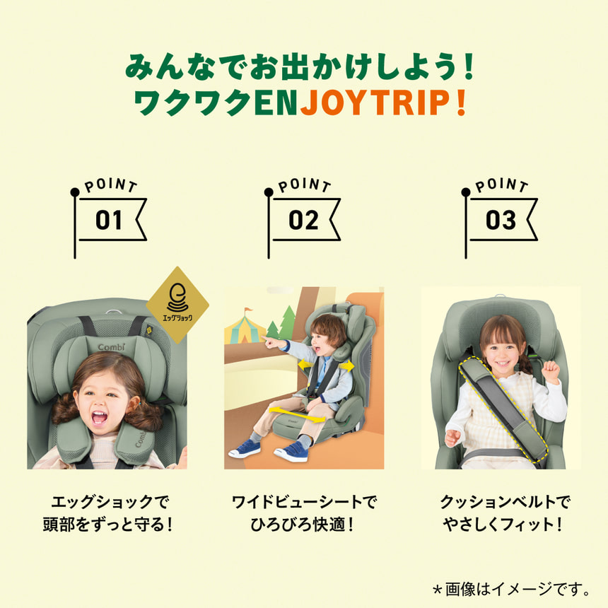 みんなでお出かけしよう！ワクワク ENJOYTRIP！POINT1　エッグショックで頭部をずっと守る！POINT2　ワイドビューシートでひろびろ快適！　POINT3　クッションベルトでやさしくフィット！
