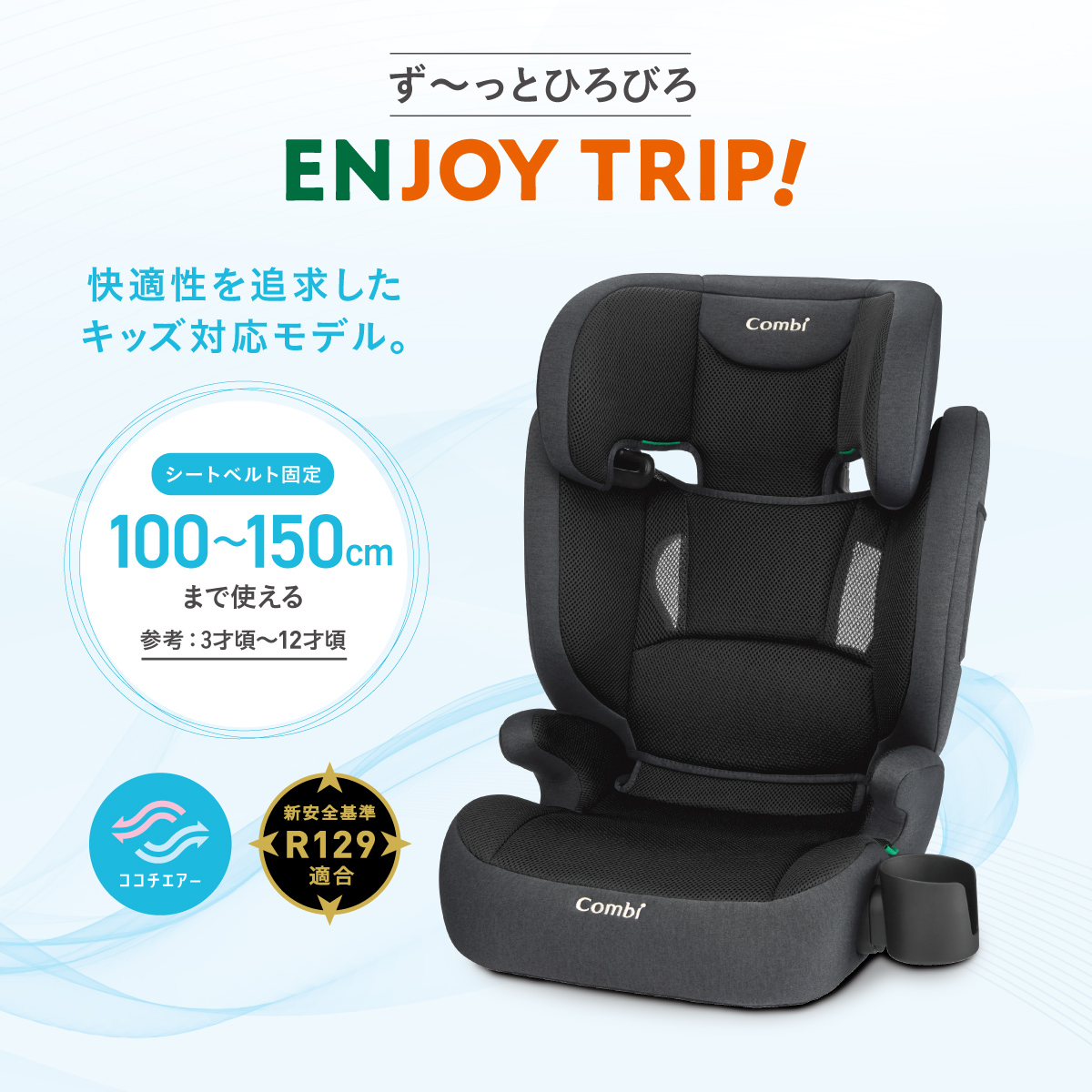 [ず～っとひろびろ]ENJOY TRIP! - 快適性を追求したキッズ対応モデル。[シートベルト固定]100~150cmまで使える[参考: 3才頃～12才頃][ココチエアー][新安全基準:KR129適合]