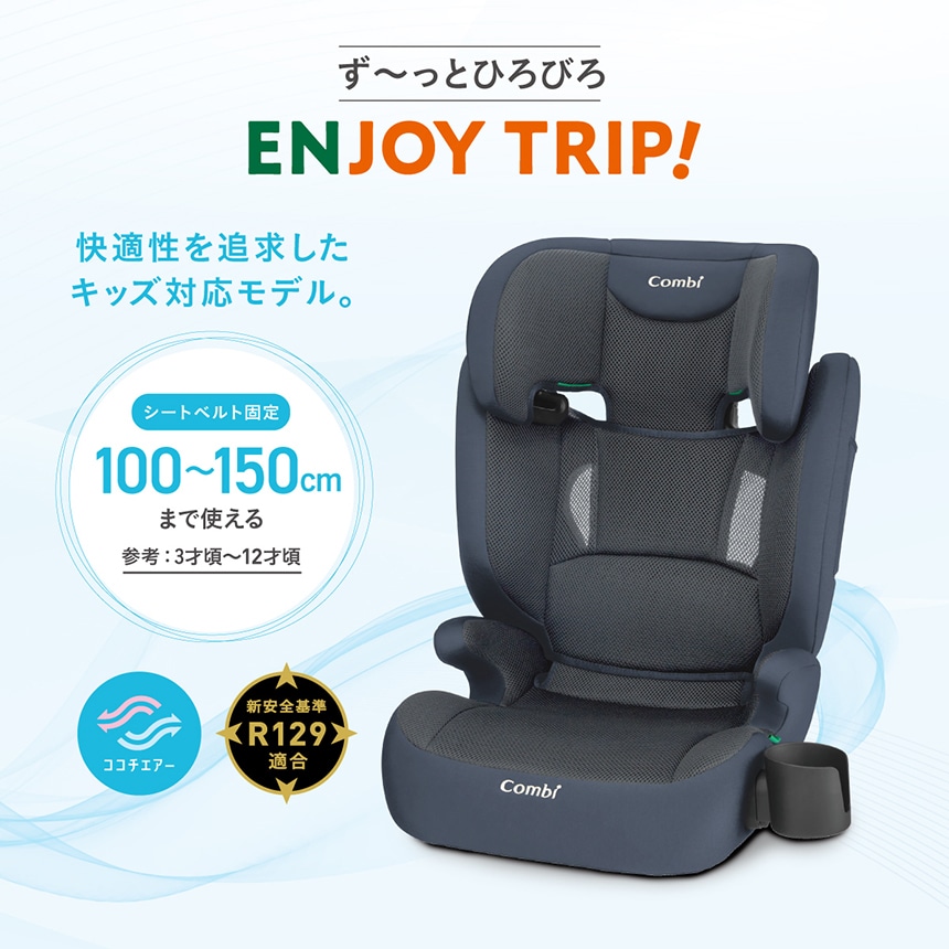 [ず～っとひろびろ]ENJOY TRIP! - 快適性を追求したキッズ対応モデル。[シートベルト固定]100~150cmまで使える[参考: 3才頃～12才頃][ココチエアー][新安全基準:KR129適合]