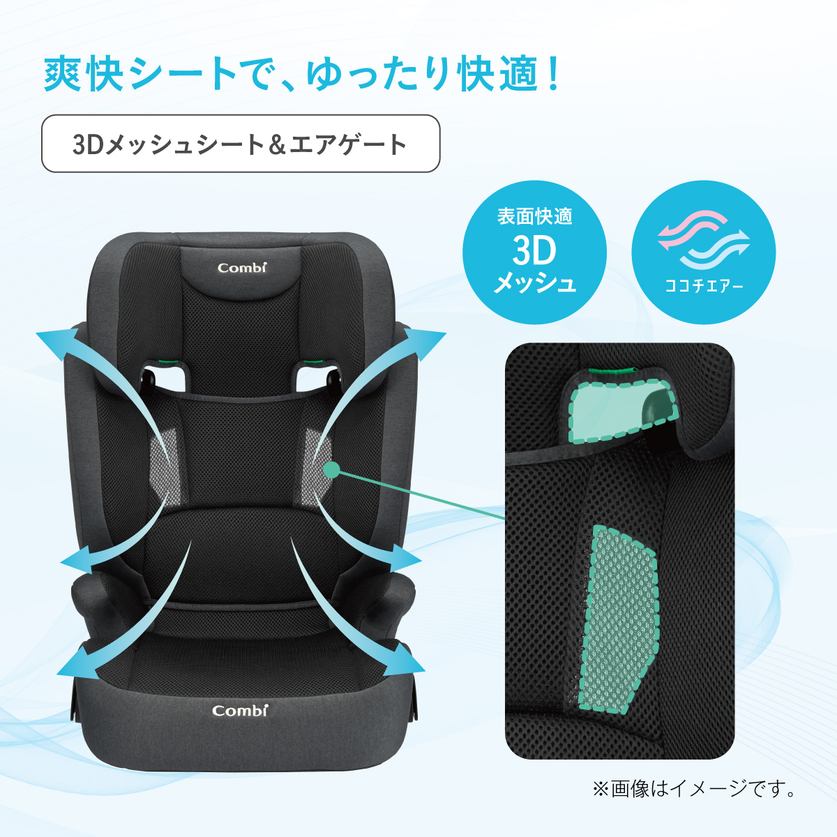 爽快シートで、 ゆったり快適!【3Dメッシュシート&エアゲート】[表面快適3Dメッシュ][ココチエアー]※画像はイメージです。