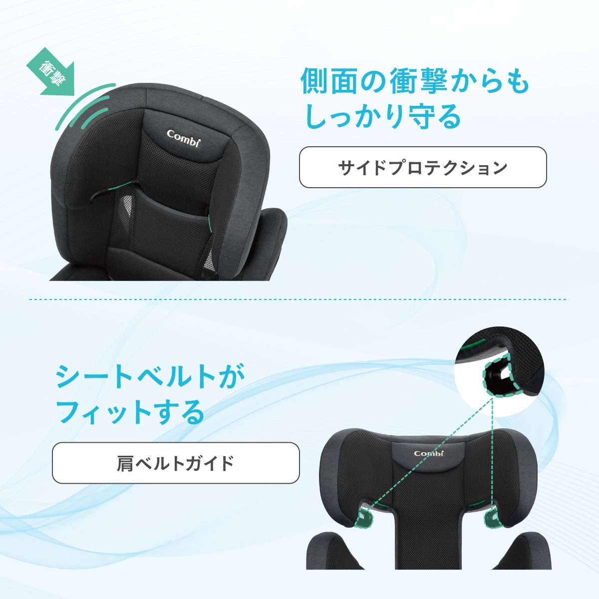 側面の＜衝撃＞からもしっかり守る【サイドプロテクション】シートベルトがフィットする/【肩ベルトガイド】
