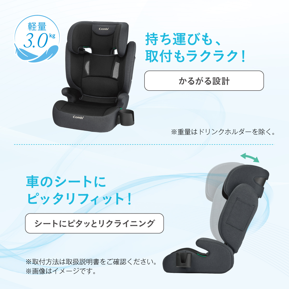 [軽量3.0kg]持ち運びも、取付もラクラク!【かるがる設計】※重量はドリンクホルダーを除く。/車のシートにピッタリフィット!【シートにピタッとリクライニング】※取付方法は取扱説明書をご確認ください。※画像はイメージです。