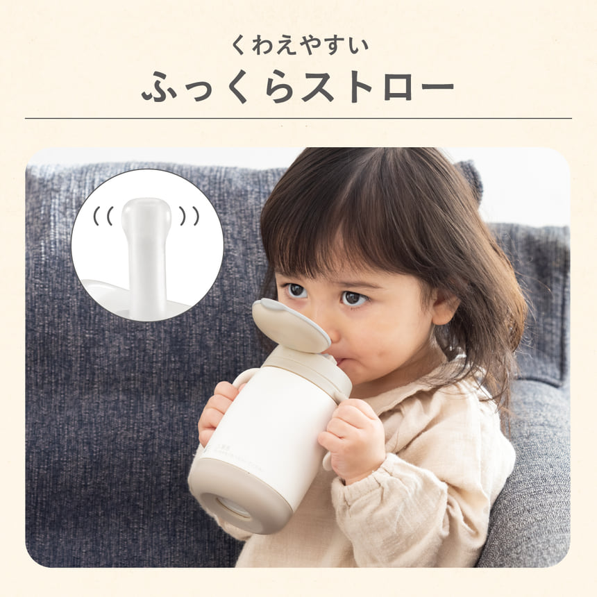 くわえやすいふっくらストロー