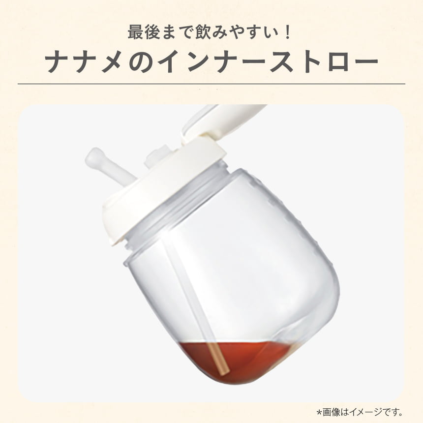 最後まで飲みやすい！ナナメのインナーストロー