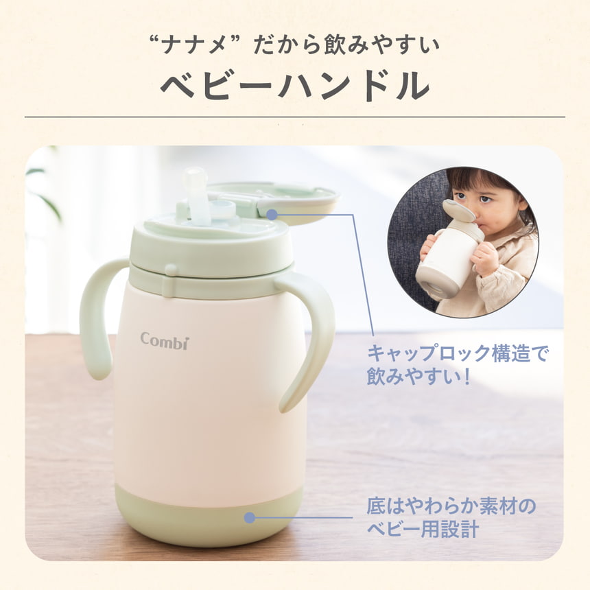 ナナメだから飲みやすいベビーハンドル　キャップロック構造で飲みやすい！底はやわらか素材のベビー用設計