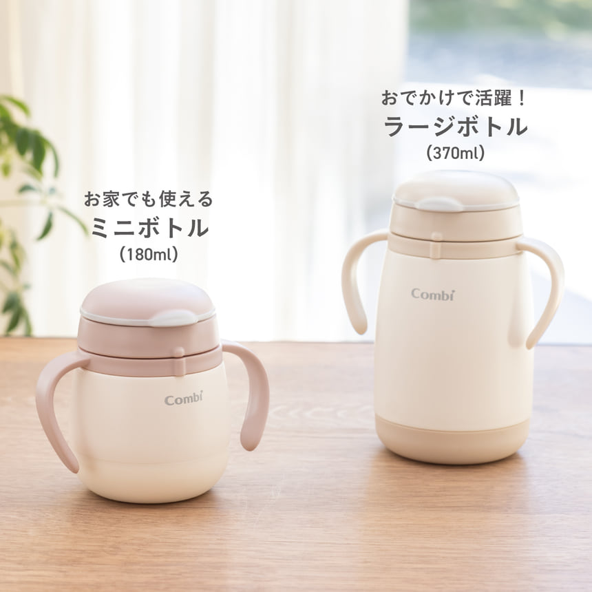 お家でも使えるミニボトル(180ml)　おでかけで活躍 ！ラージボトル(370ml)