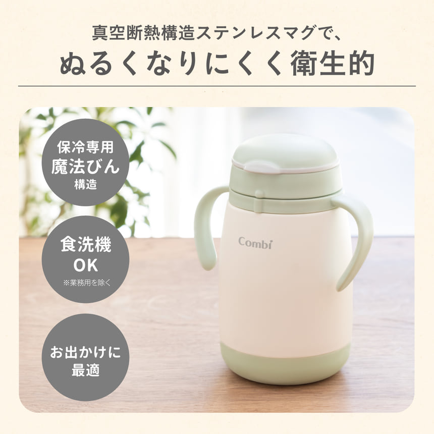 真空断熱構造ステンレスマグで、ぬるくなりにくく衛生的　保冷専用魔法びん構造　食洗機OK※業務用を除く　お出かけに最適