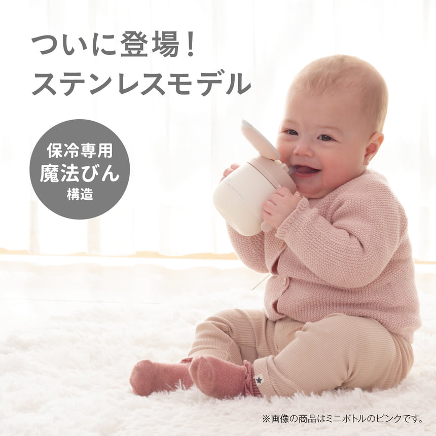 ついに登場！ステンレスモデル　保冷専用魔法びん構造※画像の商品はミニボトルのピンクです。