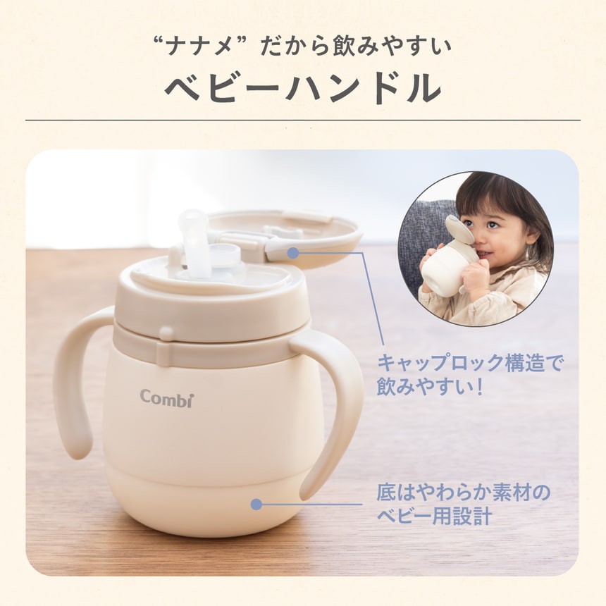 ナナメだから飲みやすいベビーハンドル　キャップロック構造で飲みやすい！底はやわらか素材のベビー用設計