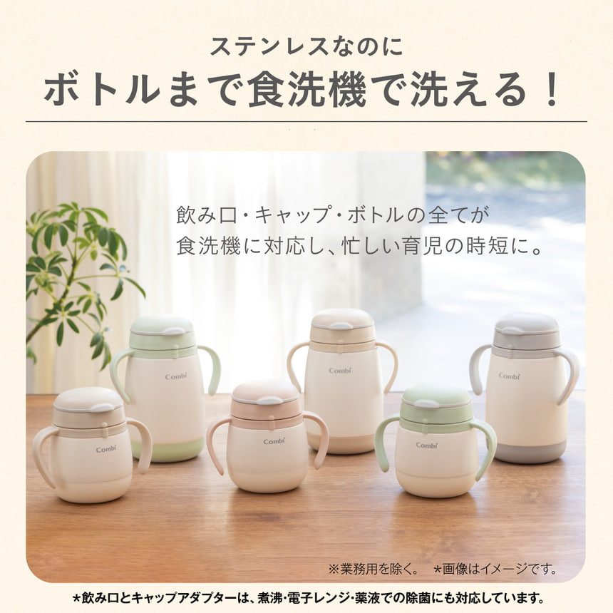 ステンレスなのにボトルまで食洗機で洗える！飲み口・キャップ・ボトルの全てが食洗機に対応し、忙しい育児の時短に。※業務用を除く。 ※画像はイメージです。　※飲み口とキャップアダプターは、煮沸・電子レンジ・薬液での除菌にも対応しています。