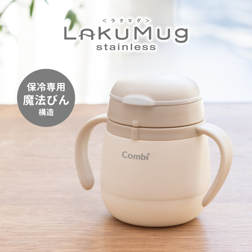 LakuMug(ラクマグ)自分で飲める、あたらしい楽しみ。